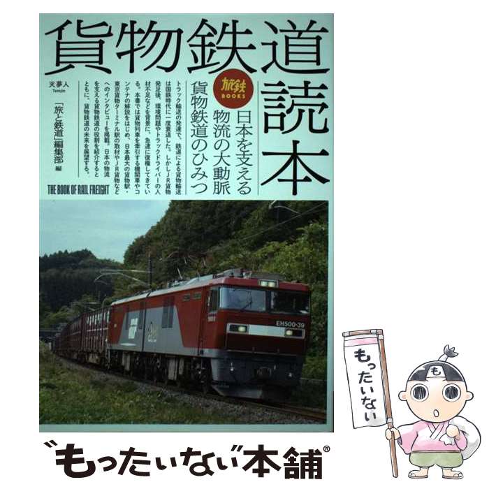 【中古】 貨物鉄道読本 / 「旅と鉄道」編集部 / 天夢人 単行本 【メール便送料無料】【最短翌日配達対応】