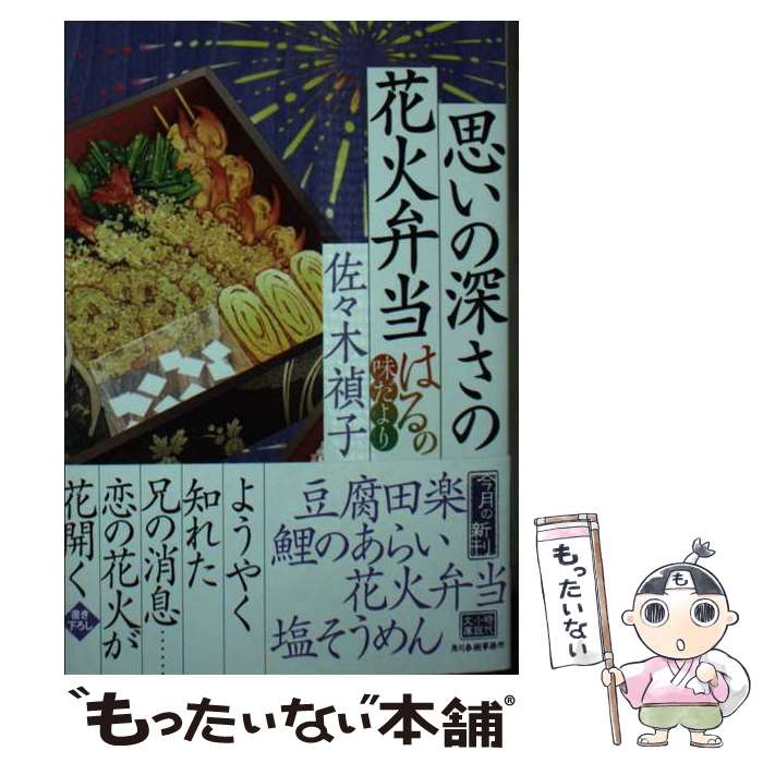 【中古】 思いの深さの花火弁当 はるの味だより / 佐々木 禎子 / 角川春樹事務所 [文庫]【メール便送料無料】【最短翌日配達対応】