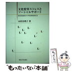 【中古】 文化変容ストレスとソーシャルサポート 多文化社会カナダの日系女性たち / 木村 真理子 / 東海大学 [単行本]【メール便送料無料】【あす楽対応】