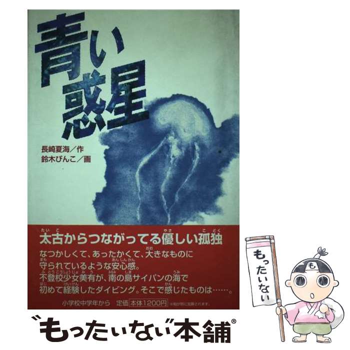 【中古】 青い惑星 / 長崎夏海, 鈴木びんこ / 学研プラス [単行本]【メール便送料無料】【最短翌日配達対応】