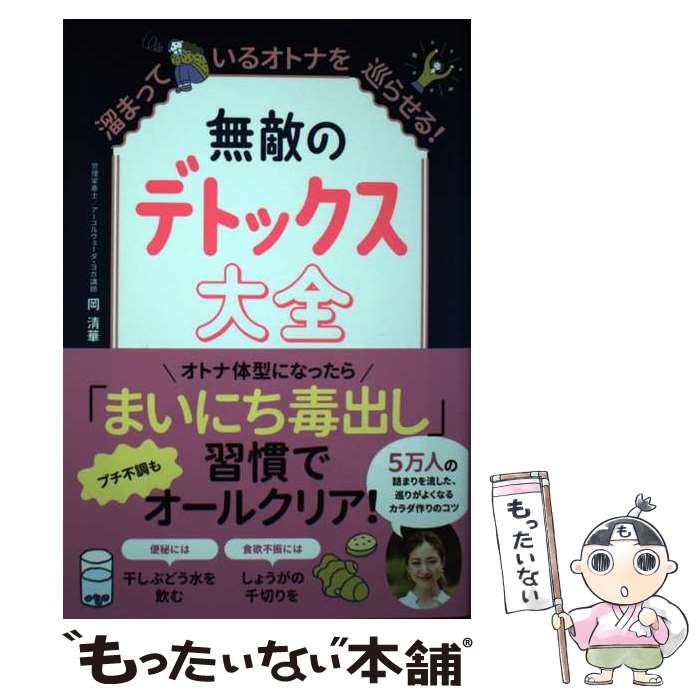 【中古】 無敵のデトックス大全　溜まっているオトナを巡らせる！ / 岡 清華 / ワニブックス [単行本（..