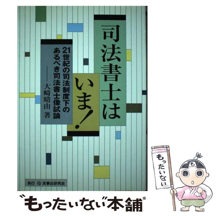 【中古】 司法書士はいま！ 21世紀の司法制度下のあるべき司