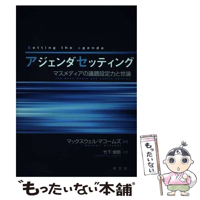 【中古】 アジェンダセッティング / マックスウェル マコームズ, 竹下 俊郎 / 学文社 [単行本]【メール便送料無料】【最短翌日配達対応】
