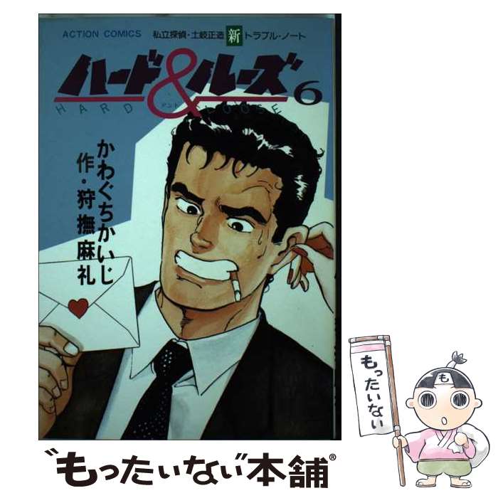【中古】 ハード＆ルーズ 6 / 狩撫 麻礼, かわぐち かいじ / 双葉社 [単行本]【メール便送料無料】【最..