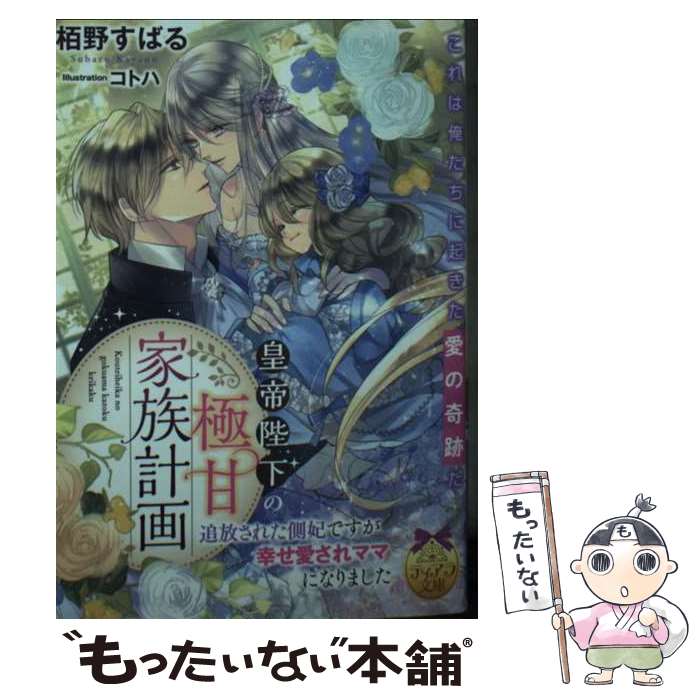 【中古】 皇帝陛下の極甘家族計画 追放された側妃ですが幸せ愛されママになりました / 栢野 すばる, コトハ / フランス書院 [文庫]【メール便送料無料】【あす楽対応】