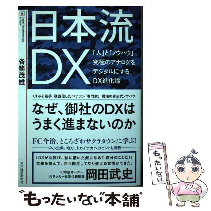 【中古】 日本流DX / 各務 茂雄 / 東洋経済新報社 [単行本]【メール便送料無料】【最短翌日配達対応】