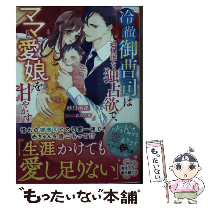 Author Name: Ya: Ra: Wa Line - 【中古】 冷徹御曹司は過保護な独占欲で、ママと愛娘を甘やかす / 砂川 雨路 / スターツ出版 [文庫]【メール便送料無料】【最短翌日配達対応】