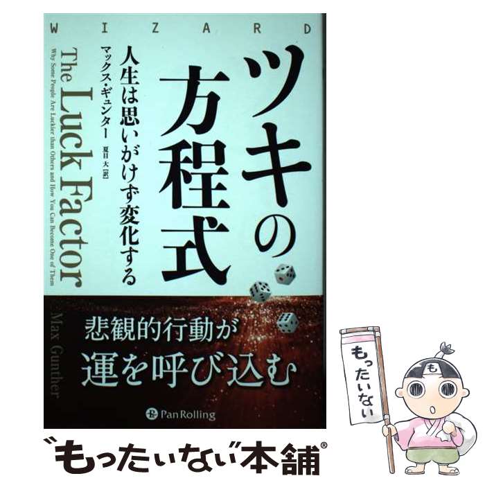 【中古】 ツキの方程式 人生は思いがけず変化する / マックス・ギュンター, ゴータム・ベイド, 夏目大 ..