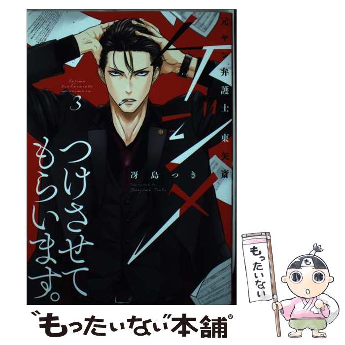 【中古】 ケジメつけさせてもらいます。元ヤン弁護士東矢斎 3 / 冴島つき / 大誠社 [コミック]【メール便送料無料】【あす楽対応】