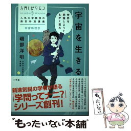 【中古】 宇宙を生きる 世界を把握しようともがく営み / 磯部 洋明 / 小学館 [単行本]【メール便送料無料】【あす楽対応】