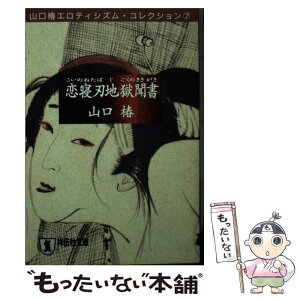 【中古】 恋寝刃地獄聞書（こいのねたばじごくのききがき） / 山口 椿 / 祥伝社 [文庫]【メール便送料無料】【あす楽対応】