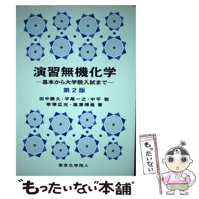 著者：田中 勝久, 平尾 一之, 中平 敦, 幸塚 広光, 滝澤 博胤出版社：東京化学同人サイズ：単行本ISBN-10：480790924XISBN-13：9784807909247■通常24時間以内に出荷可能です。※繁忙期やセール等、ご注文数が多い日につきましては　発送まで48時間かかる場合があります。あらかじめご了承ください。 ■メール便は、1冊から送料無料です。※宅配便の場合、2,500円以上送料無料です。※最短翌日配達ご希望の方は、宅配便をご選択下さい。※「代引き」ご希望の方は宅配便をご選択下さい。※配送番号付きのゆうパケットをご希望の場合は、追跡可能メール便（送料210円）をご選択ください。■ただいま、オリジナルカレンダーをプレゼントしております。■お急ぎの方は「もったいない本舗　お急ぎ便店」をご利用ください。最短翌日配送、手数料298円から■まとめ買いの方は「もったいない本舗　おまとめ店」がお買い得です。■中古品ではございますが、良好なコンディションです。決済は、クレジットカード、代引き等、各種決済方法がご利用可能です。■万が一品質に不備が有った場合は、返金対応。■クリーニング済み。■商品画像に「帯」が付いているものがありますが、中古品のため、実際の商品には付いていない場合がございます。■商品状態の表記につきまして・非常に良い：　　使用されてはいますが、　　非常にきれいな状態です。　　書き込みや線引きはありません。・良い：　　比較的綺麗な状態の商品です。　　ページやカバーに欠品はありません。　　文章を読むのに支障はありません。・可：　　文章が問題なく読める状態の商品です。　　マーカーやペンで書込があることがあります。　　商品の痛みがある場合があります。