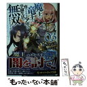 【中古】 魔王と竜王に育てられた少年は学園生活を無双するようです 03 / 熊乃げん骨, 無望菜志 / オーバーラップ 文庫 【メール便送料無料】【あす楽対応】