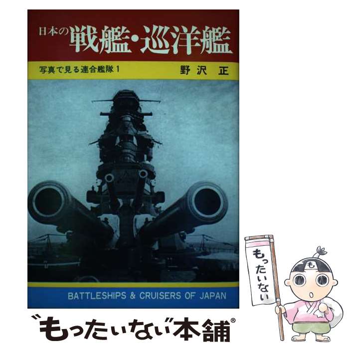 【中古】 日本の戦艦・巡洋艦 / 野沢 正 / 秋田書店 [ペーパーバック]【メール便送料無料】【最短翌日..
