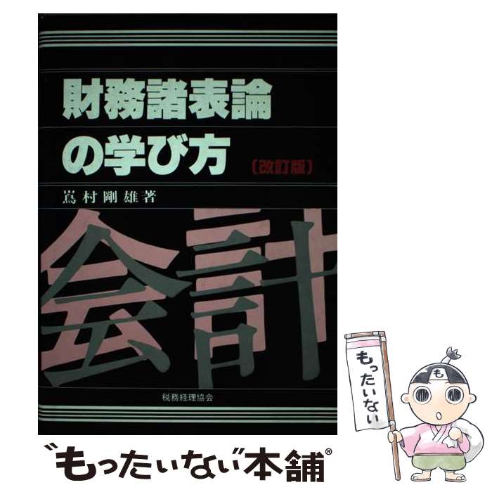 著者：嶌村剛雄出版社：税務経理協会サイズ：単行本ISBN-10：441900276XISBN-13：9784419002763■通常24時間以内に出荷可能です。※繁忙期やセール等、ご注文数が多い日につきましては　発送まで48時間かかる場合があります。あらかじめご了承ください。 ■メール便は、1冊から送料無料です。※宅配便の場合、2,500円以上送料無料です。※あす楽ご希望の方は、宅配便をご選択下さい。※「代引き」ご希望の方は宅配便をご選択下さい。※配送番号付きのゆうパケットをご希望の場合は、追跡可能メール便（送料210円）をご選択ください。■ただいま、オリジナルカレンダーをプレゼントしております。■お急ぎの方は「もったいない本舗　お急ぎ便店」をご利用ください。最短翌日配送、手数料298円から■まとめ買いの方は「もったいない本舗　おまとめ店」がお買い得です。■中古品ではございますが、良好なコンディションです。決済は、クレジットカード、代引き等、各種決済方法がご利用可能です。■万が一品質に不備が有った場合は、返金対応。■クリーニング済み。■商品画像に「帯」が付いているものがありますが、中古品のため、実際の商品には付いていない場合がございます。■商品状態の表記につきまして・非常に良い：　　使用されてはいますが、　　非常にきれいな状態です。　　書き込みや線引きはありません。・良い：　　比較的綺麗な状態の商品です。　　ページやカバーに欠品はありません。　　文章を読むのに支障はありません。・可：　　文章が問題なく読める状態の商品です。　　マーカーやペンで書込があることがあります。　　商品の痛みがある場合があります。