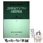 【中古】 20世紀アジアの国際関係 衛藤瀋吉先生古稀記念論文集 2 / 衛藤瀋吉 / 原書房 [単行本]【メール便送料無料】【あす楽対応】