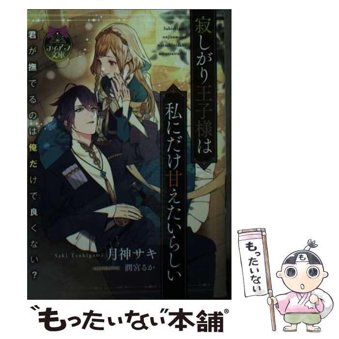 【中古】 寂しがり王子様は私にだけ甘えたいらしい / 月神 サキ 潤宮 るか / フランス書院 [文庫]【メール便送料無料】【あす楽対応】