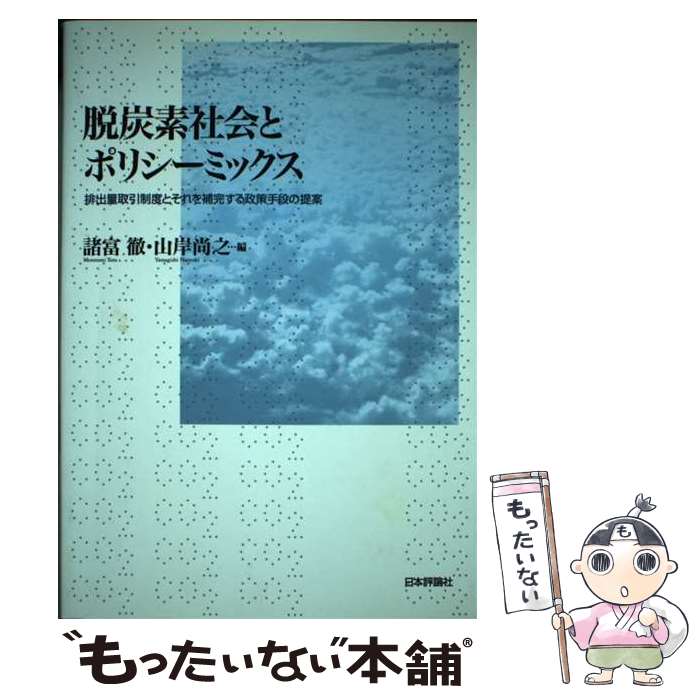 【中古】 脱炭素社会とポリシーミックス 排出量取引制度とそれを補完する政策手段の提案 / 諸富　徹, 山岸　尚之 / 日本評 [単行本（ソフトカバー）]【メール便送料無料】【あす楽対応】