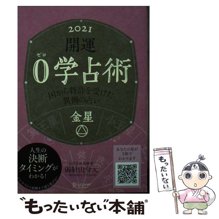 【中古】 開運0学占術　金星 2021 / 御射山令元 / ディスカヴァー・トゥエンティワン [文庫]【メール便送料無料】【あす楽対応】