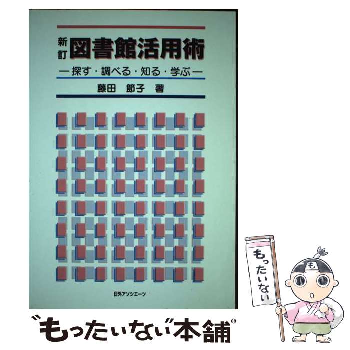 【中古】 図書館活用術 / 藤田 節子 / 日外アソシエーツ [単行本]【メール便送料無料】【最短翌日配達対応】