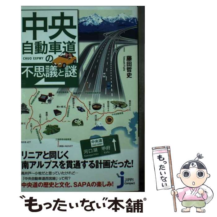 【中古】 中央自動車道の不思議と謎 / 藤田 哲史 / 実業之日本社 [新書]【メール便送料無料】【あす楽対応】