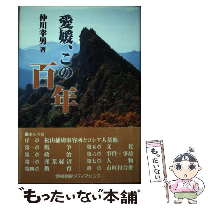 【中古】 愛媛、この百年 / 仲川 幸男 / 愛媛新聞メディアセンター [単行本]【メール便送料無料】【最短翌日配達対応】