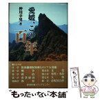 【中古】 愛媛、この百年 / 仲川 幸男 / 愛媛新聞メディアセンター [単行本]【メール便送料無料】【あす楽対応】