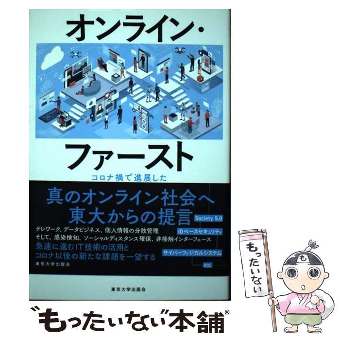 【中古】 オンライン・ファースト コロナ禍で進展した情報社会を元に戻さないために / 東京大学情報理工学系研究科 / 東京大学出版会 [単行本]【メール便送料無料】【あす楽対応】