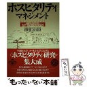 【中古】 ホスピタリティ マネジメント サービス競争力を高める理論とケーススタディ / 中村 清, 山口 祐司 / 日本生産性本部 単行本 【メール便送料無料】【あす楽対応】