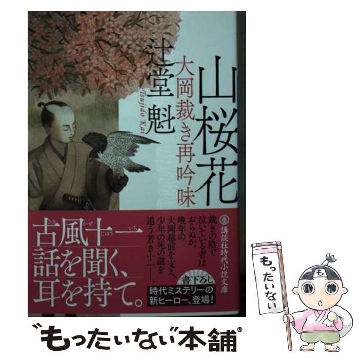 【中古】 山桜花　大岡裁き再吟味 / 辻堂 魁 / 講談社 