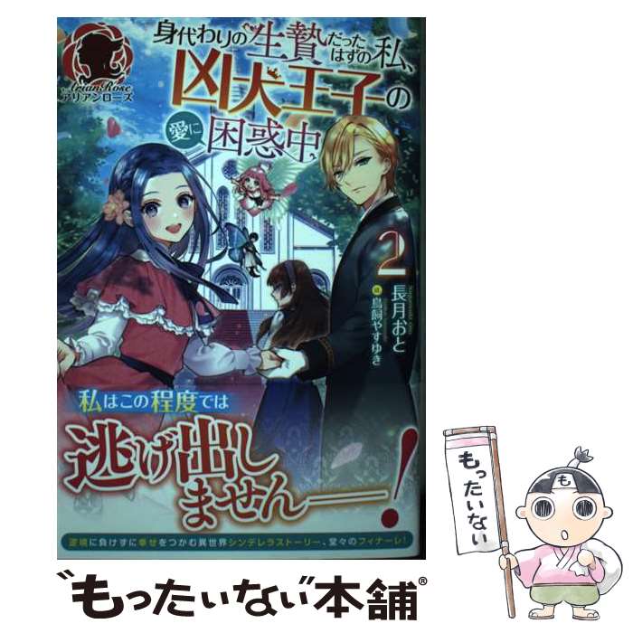 【中古】 身代わりの生贄だったはずの私、凶犬王子の愛に困惑中 2 / 長月 おと, 鳥飼 やすゆき / フロンティアワークス [単行本（ソフトカバー）]【メール便送料無料】【あす楽対応】