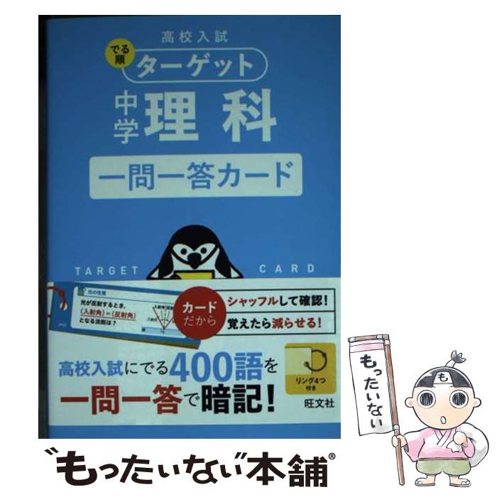 【中古】 中学理科一問一答カード / 旺文社 / 旺文社 単行本（ソフトカバー） 【メール便送料無料】【あす楽対応】