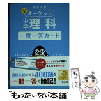 【中古】 中学理科一問一答カード / 旺文社 / 旺文社 [単行本（ソフトカバー）]【メール便送料無料】【あす楽対応】