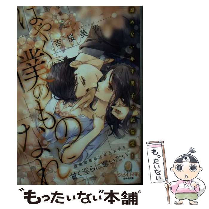 【中古】 はやく僕のものになれ 腹黒御曹司は年上女子を甘く淫らに奪いたい / 吉桜 美貴, 氷堂 れん / ..