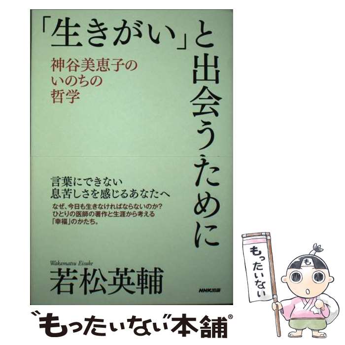  「生きがい」と出会うために 神谷美恵子のいのちの哲学 / 若松 英輔 / NHK出版 