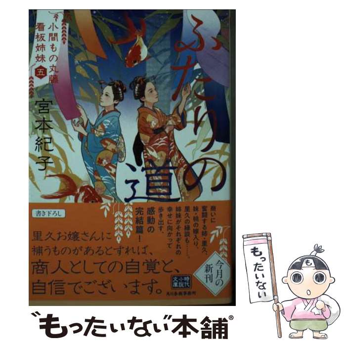 【中古】 ふたりの道 小間もの丸藤看板姉妹 5 / 宮本 紀子 / 角川春樹事務所 [文庫]【メール便送料無料】【あす楽対応】