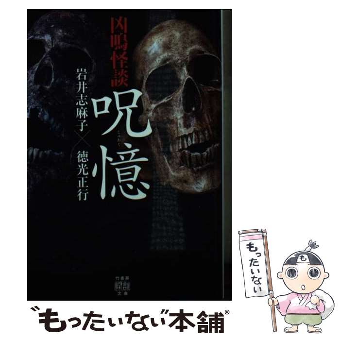 【中古】 凶鳴怪談　呪憶 / 岩井 志麻子, 徳光 正行 / 竹書房 [文庫]【メール便送料無料】【最短翌日配達対応】
