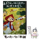 【中古】 赤ずきん 旅の途中で死体と出会う。 / 青柳 碧人 / 双葉社 文庫 【メール便送料無料】【あす楽対応】