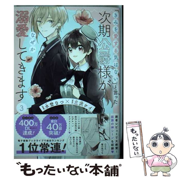 【中古】 「きみを愛する気はない」と言った次期公爵様がなぜか溺愛してきます 3 / 水埜なつ / フレックスコミックス(株) [コミック]【メール便送料無料】【最短翌日配達対応】