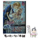 【中古】 身代わり結婚だから離縁なんて簡単だって？残念 君が本命です / 真波 トウカ, 氷堂 れん / フランス書院 文庫 【メール便送料無料】【あす楽対応】