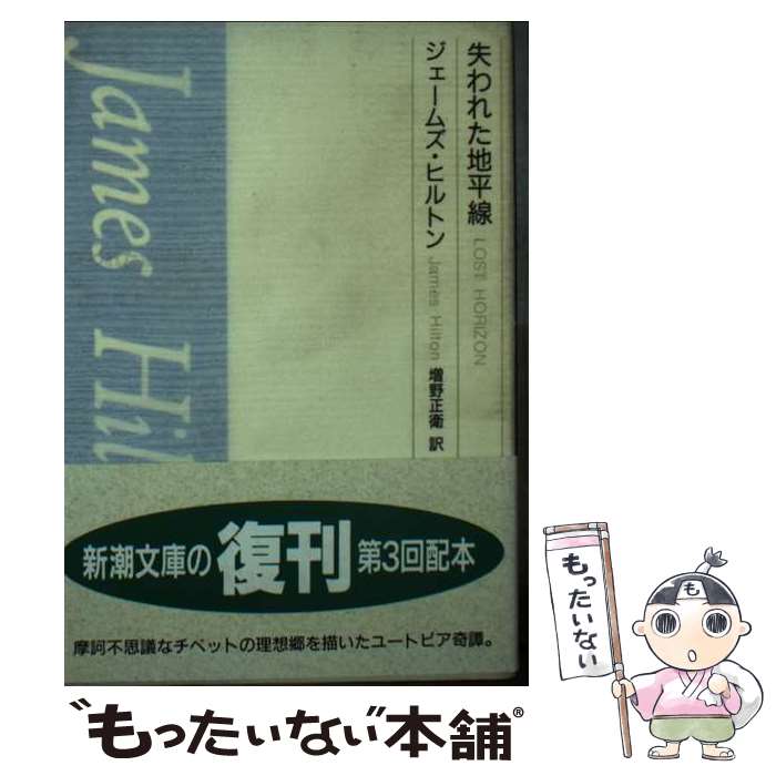 【中古】 失われた地平線 / ジェームズ ヒルトン, 増野 正衛 / 新潮社 [文庫]【メール便送料無料】【最短翌日配達対応】