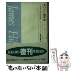 【中古】 失われた地平線 / ジェームズ ヒルトン, 増野 正衛 / 新潮社 [文庫]【メール便送料無料】【あす楽対応】