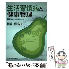 【中古】 生活習慣病と健康管理 100歳を元気に生きるために / 全国土木建築国民健康保険組合中部健康管理センター顧問) 斎藤 征夫 (愛 / [単行本]【メール便送料無料】【あす楽対応】