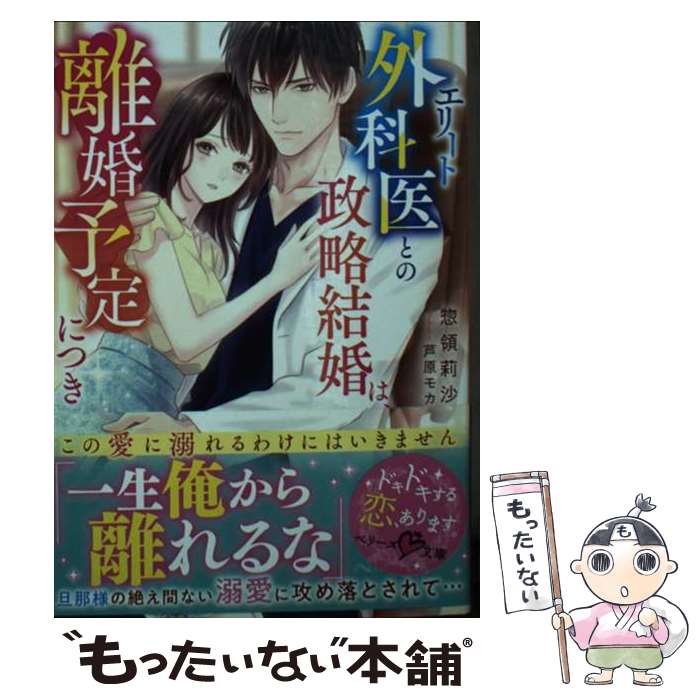 【中古】 エリート外科医との政略結婚は、離婚予定につき～この愛に溺れるわけにはいきません～ / 惣領 莉沙 / スターツ出版 [文庫]【メール便送料無料】【あす楽対応】 1