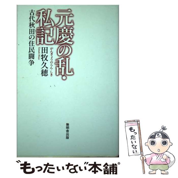 【中古】 元慶の乱・私記 / 無明舎出版 / 無明舎出版 [単行本]【メール便送料無料】【あす楽対応】