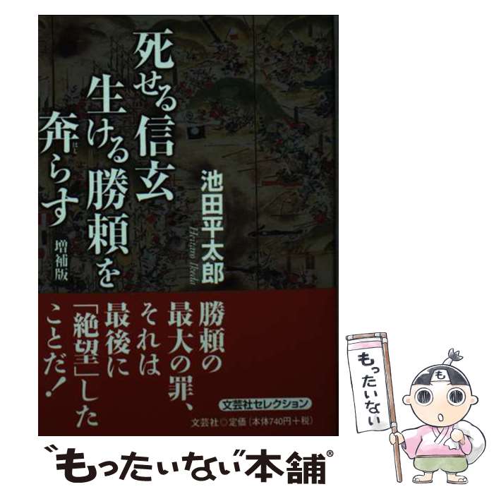 【中古】 死せる信玄生ける勝頼を奔らす 増補版 / 池田 平太郎 / 文芸社 [文庫]【メール便送料無料】【..