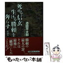 【中古】 死せる信玄生ける勝頼を奔らす 増補版 / 池田 平太郎 / 文芸社 [文庫]【メール便送料無料】【あす楽対応】