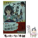 【中古】 代表取締役アイドル / 小林 泰三 / 文藝春秋 文庫 【メール便送料無料】【あす楽対応】