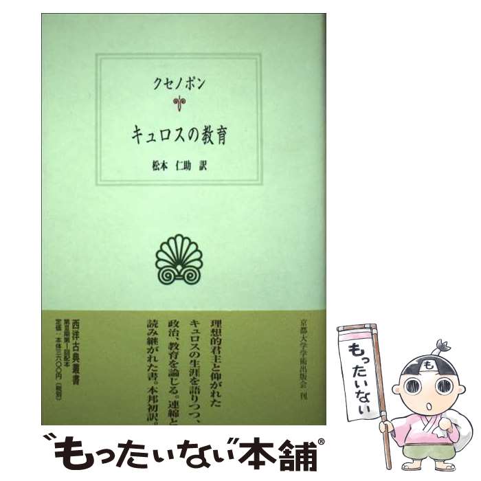著者：クセノポン, 松本 仁助出版社：京都大学学術出版会サイズ：単行本ISBN-10：4876981493ISBN-13：9784876981496■通常24時間以内に出荷可能です。※繁忙期やセール等、ご注文数が多い日につきましては　発送まで48時間かかる場合があります。あらかじめご了承ください。 ■メール便は、1冊から送料無料です。※宅配便の場合、2,500円以上送料無料です。※最短翌日配達ご希望の方は、宅配便をご選択下さい。※「代引き」ご希望の方は宅配便をご選択下さい。※配送番号付きのゆうパケットをご希望の場合は、追跡可能メール便（送料210円）をご選択ください。■ただいま、オリジナルカレンダーをプレゼントしております。■お急ぎの方は「もったいない本舗　お急ぎ便店」をご利用ください。最短翌日配送、手数料298円から■まとめ買いの方は「もったいない本舗　おまとめ店」がお買い得です。■中古品ではございますが、良好なコンディションです。決済は、クレジットカード、代引き等、各種決済方法がご利用可能です。■万が一品質に不備が有った場合は、返金対応。■クリーニング済み。■商品画像に「帯」が付いているものがありますが、中古品のため、実際の商品には付いていない場合がございます。■商品状態の表記につきまして・非常に良い：　　使用されてはいますが、　　非常にきれいな状態です。　　書き込みや線引きはありません。・良い：　　比較的綺麗な状態の商品です。　　ページやカバーに欠品はありません。　　文章を読むのに支障はありません。・可：　　文章が問題なく読める状態の商品です。　　マーカーやペンで書込があることがあります。　　商品の痛みがある場合があります。