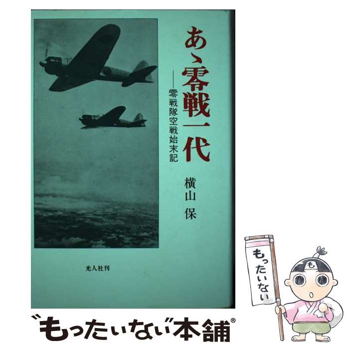 【中古】 あゝ零戦一代 零戦隊空戦始末記 新版 / 横山 保 / 潮書房光人新社 [単行本]【メール便送料無料】【あす楽対応】